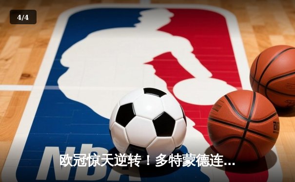 欧冠惊天逆转！多特蒙德连追三球3-2绝杀塞维利亚，罗伊斯传射建功 - 4