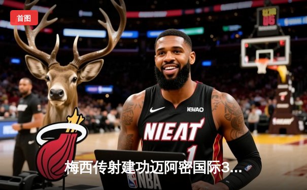 梅西传射建功迈阿密国际3-1逆转华盛顿，赛季助攻上双领跑全联盟