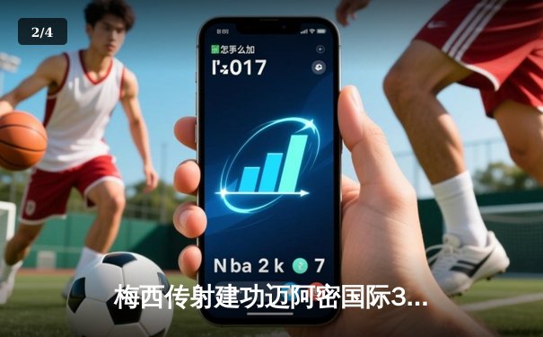 梅西传射建功迈阿密国际3-1逆转华盛顿，赛季助攻上双领跑全联盟 - 2