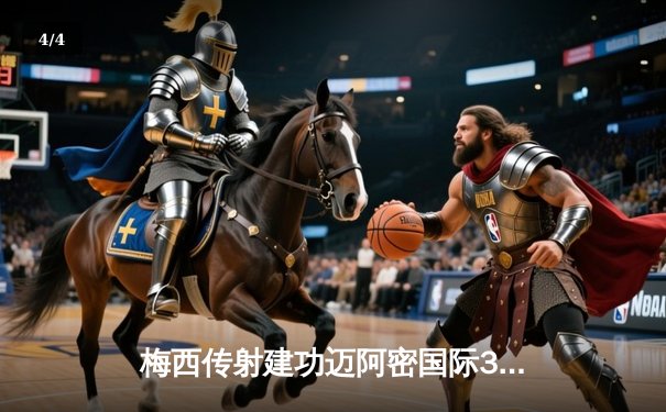 梅西传射建功迈阿密国际3-1逆转华盛顿，赛季助攻上双领跑全联盟 - 4