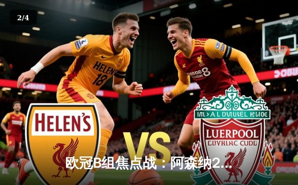 欧冠B组焦点战：阿森纳2-1险胜塞维利亚，热苏斯传射建功 - 2