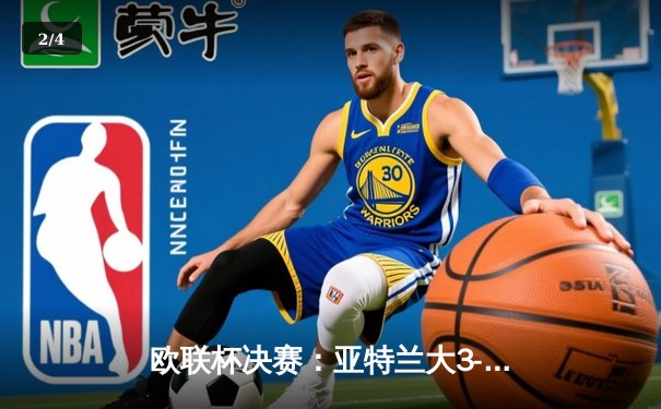 欧联杯决赛：亚特兰大3-0完胜勒沃库森，终结对手51场不败神话 - 2