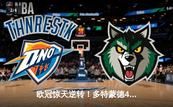 欧冠惊天逆转！多特蒙德4-2马竞总分5-4晋级，萨比策传射定乾坤 - 2