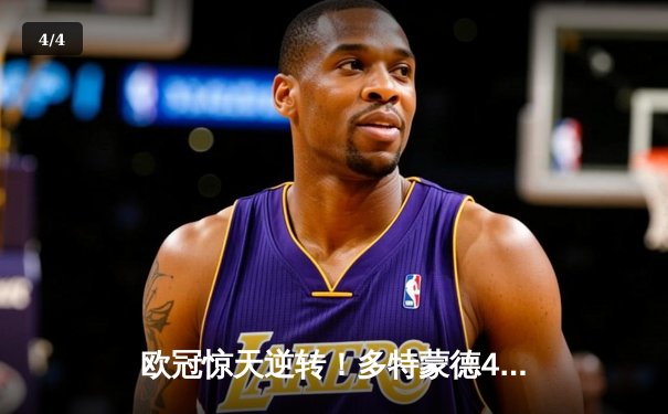 欧冠惊天逆转！多特蒙德4-2马竞总分5-4晋级，萨比策传射定乾坤 - 4