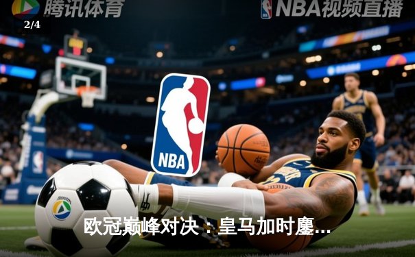 欧冠巅峰对决：皇马加时鏖战逆转曼城 维尼修斯双响闪耀伯纳乌 - 2