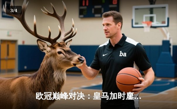 欧冠巅峰对决：皇马加时鏖战逆转曼城 维尼修斯双响闪耀伯纳乌 - 3