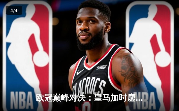 欧冠巅峰对决：皇马加时鏖战逆转曼城 维尼修斯双响闪耀伯纳乌 - 4