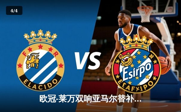 欧冠-莱万双响亚马尔替补绝杀 巴萨3-2力克拜仁占先机 - 4