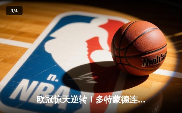 欧冠惊天逆转！多特蒙德连追三球4-3淘汰巴黎，哈兰德帽子戏法封神 - 3