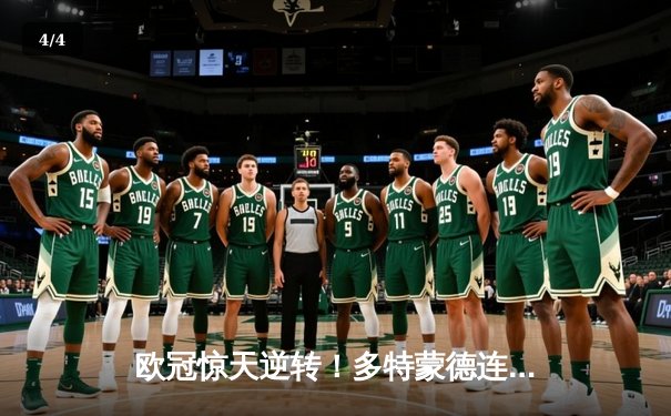 欧冠惊天逆转！多特蒙德连追三球4-3淘汰巴黎，哈兰德帽子戏法封神 - 4