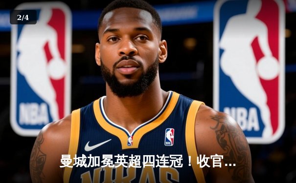 曼城加冕英超四连冠！收官战力压枪手，福登双响定乾坤 - 2