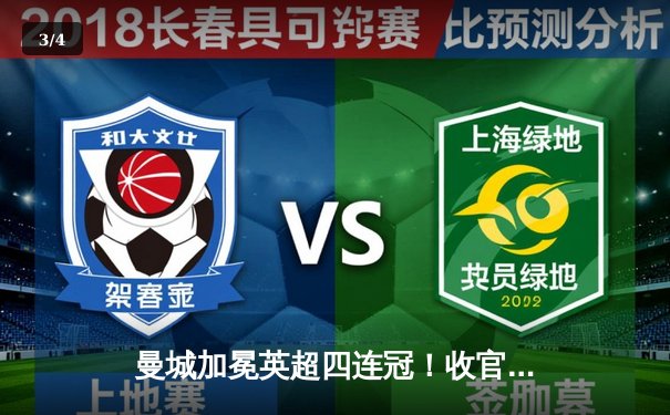 曼城加冕英超四连冠！收官战力压枪手，福登双响定乾坤 - 3