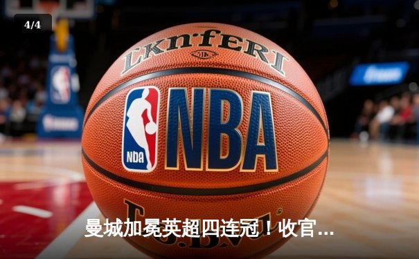 曼城加冕英超四连冠！收官战力压枪手，福登双响定乾坤 - 4