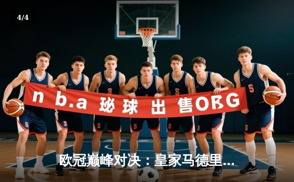 欧冠巅峰对决：皇家马德里加时鏖战3-2力克拜仁慕尼黑，本泽马戴帽创奇迹 - 4