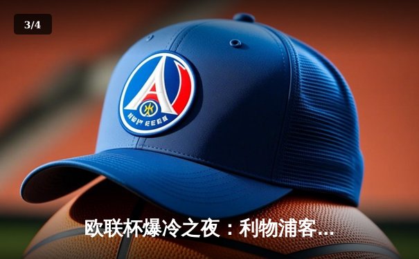 欧联杯爆冷之夜：利物浦客场0-3惨败亚特兰大，萨拉赫哑火防线崩盘 - 3