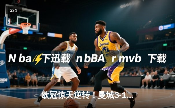 欧冠惊天逆转！曼城3-1力克皇马，B席双响丁丁伤退 - 2