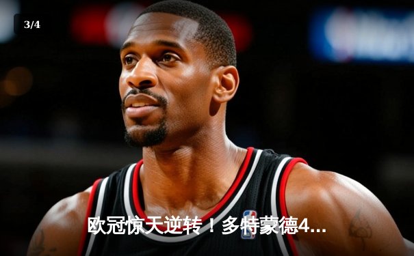 欧冠惊天逆转！多特蒙德4-2力克马竞，时隔11年重返四强 - 3