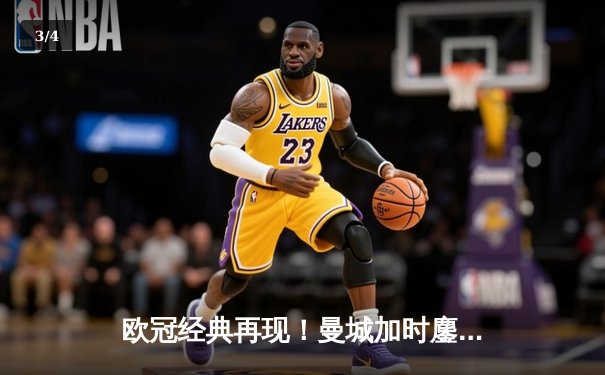 欧冠经典再现！曼城加时鏖战4-3力克皇马，哈兰德双响德布劳内绝杀 - 3