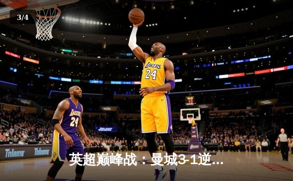 英超巅峰战：曼城3-1逆转曼联，哈兰德双响锁定胜局 - 3