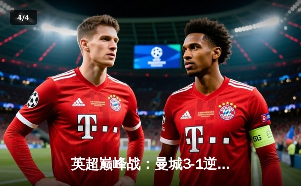 英超巅峰战：曼城3-1逆转曼联，哈兰德双响锁定胜局 - 4