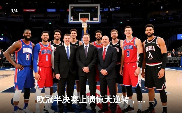 欧冠半决赛上演惊天逆转，皇家马德里最后时刻绝杀拜仁慕尼黑 - 3