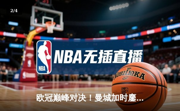 欧冠巅峰对决！曼城加时鏖战4-3险胜拜仁，哈兰德双响+绝杀闪耀安联球场 - 2