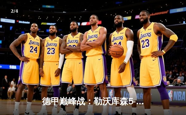 德甲巅峰战：勒沃库森5-0狂胜不莱梅，提前五轮历史性首夺联赛冠军 - 2