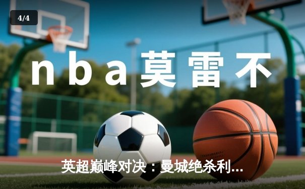 英超巅峰对决：曼城绝杀利物浦，哈兰德双响领跑射手榜 - 4