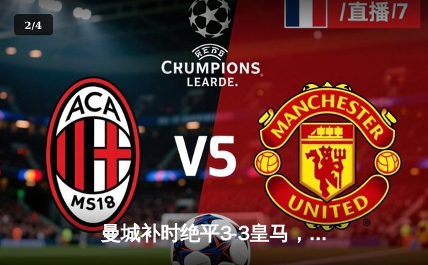 曼城补时绝平3-3皇马，欧冠四强首回合上演进球盛宴 - 2