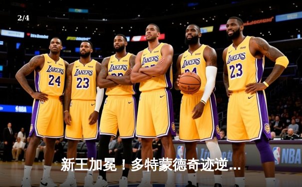 新王加冕！多特蒙德奇迹逆转，2-1力克皇家马德里首夺欧冠 - 2