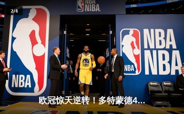 欧冠惊天逆转！多特蒙德4-2马竞总分5-4晋级四强，萨比策传射定乾坤 - 2