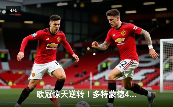 欧冠惊天逆转！多特蒙德4-2马竞总分5-4晋级四强，萨比策传射定乾坤 - 4