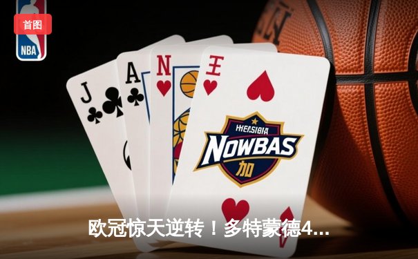 欧冠惊天逆转！多特蒙德4-2马竞总分5-4晋级四强，萨比策传射定乾坤