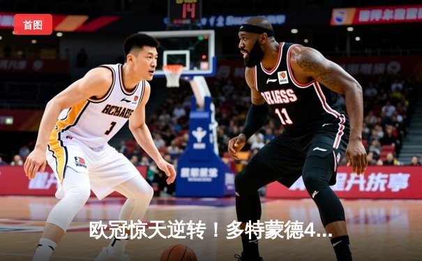 欧冠惊天逆转！多特蒙德4-2马竞总分5-4晋级四强，萨比策传射建功