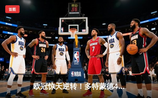 欧冠惊天逆转！多特蒙德4-2马竞总分5-4晋级四强，萨比策传射定乾坤