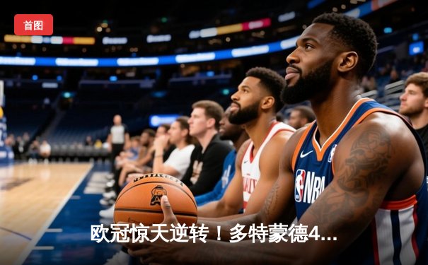 欧冠惊天逆转！多特蒙德4-2马竞总分5-4晋级四强，萨比策传射定乾坤