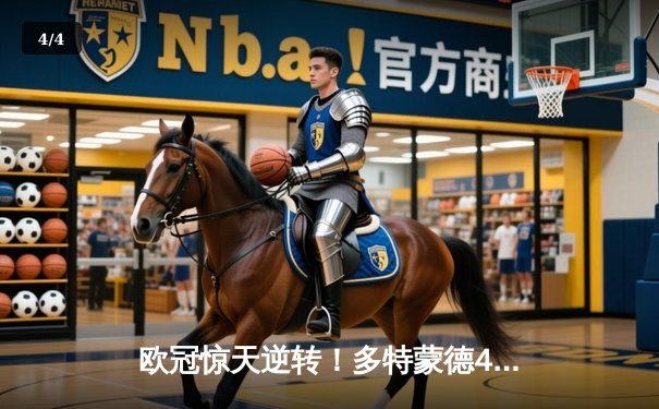 欧冠惊天逆转！多特蒙德4-2马竞总分5-4晋级四强，萨比策传射定乾坤 - 4