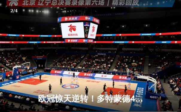 欧冠惊天逆转！多特蒙德4-2马竞总分5-4晋级四强，萨比策传射定乾坤 - 2