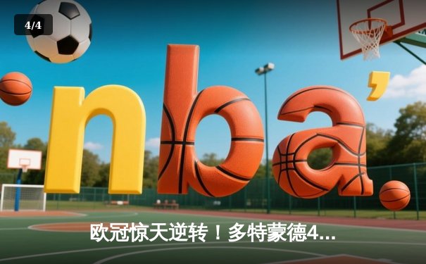 欧冠惊天逆转！多特蒙德4-2马竞总分5-4晋级四强，萨比策传射建功 - 4