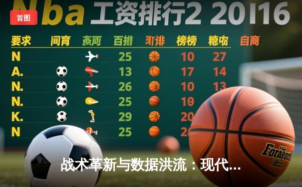 战术革新与数据洪流：现代体育新闻的深度演进与价值重塑