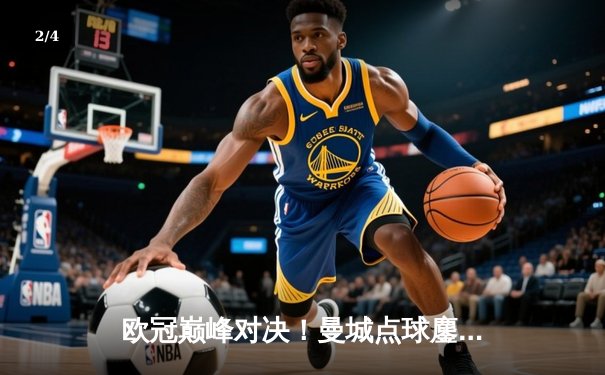 欧冠巅峰对决！曼城点球鏖战皇马惊险晋级四强 - 2