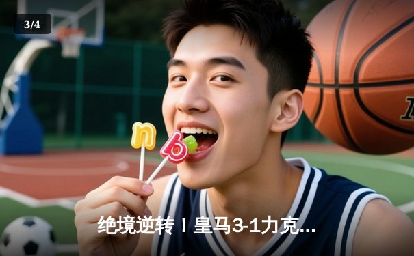 绝境逆转！皇马3-1力克曼城挺进欧冠四强，罗德里戈双响导演奇迹 - 3