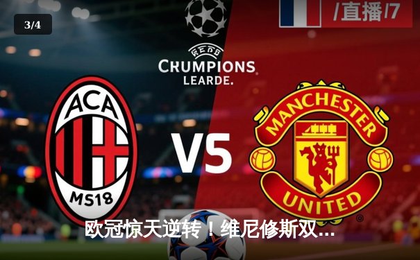 欧冠惊天逆转！维尼修斯双响 皇马3-2绝杀拜仁挺进决赛 - 3