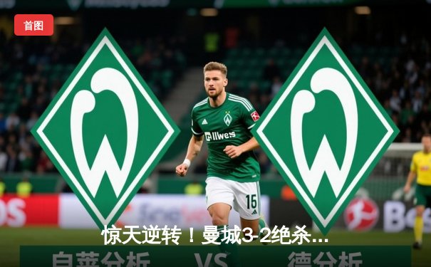 惊天逆转！曼城3-2绝杀维拉 力压利物浦夺英超冠军