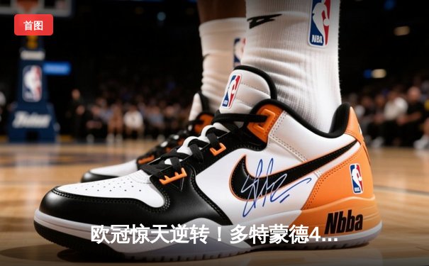 欧冠惊天逆转！多特蒙德4-2马竞总分5-4晋级四强，萨比策传射建功