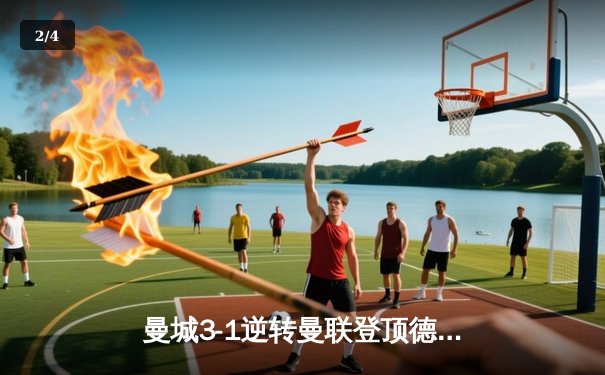 曼城3-1逆转曼联登顶德比战，哈兰德双响锁定胜局 - 2