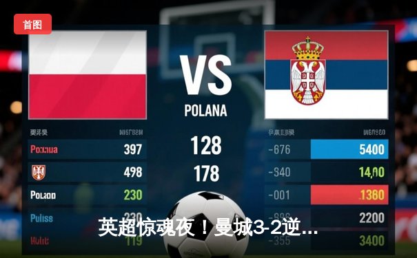 英超惊魂夜！曼城3-2逆转热刺豪取七连胜，哈兰德双响+绝杀锁定胜局