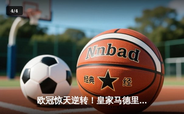 欧冠惊天逆转！皇家马德里3-1力克曼城 本泽马点射双响导演伯纳乌奇迹 - 4