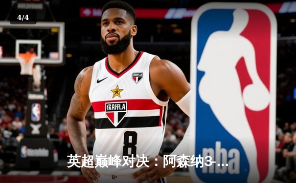 英超巅峰对决：阿森纳3-1逆转利物浦，萨卡传射建功点燃争冠悬念 - 4