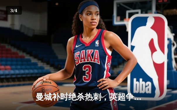 曼城补时绝杀热刺，英超争冠悬念延续至末轮 - 3